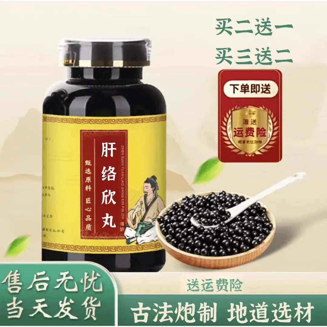 【正品精选】肝络欣丸正品防伪可查品质保障售后无忧匠心品质姜