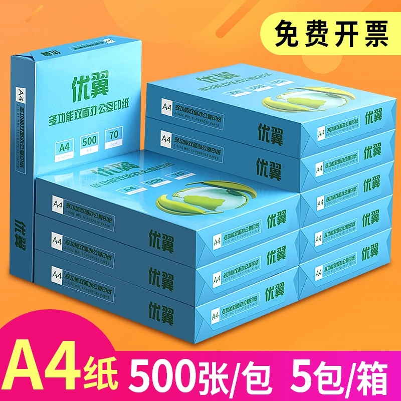 优翼A4纸打印复印纸70g单包500张资料办公用纸白纸草稿纸绘画纸