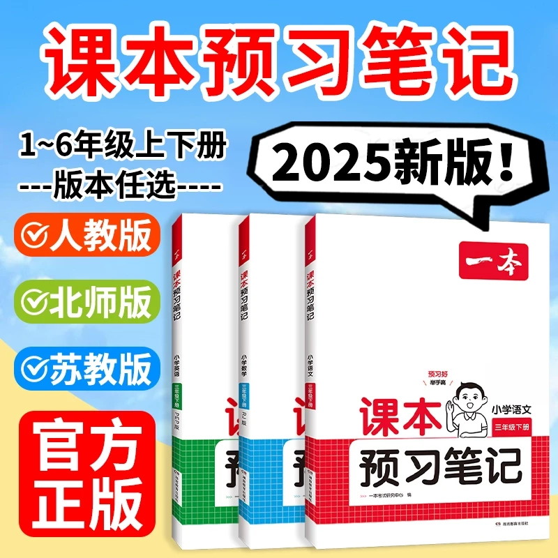2025秋一本小学预习笔记语文1-6年级课堂笔记课文同步预习笔记