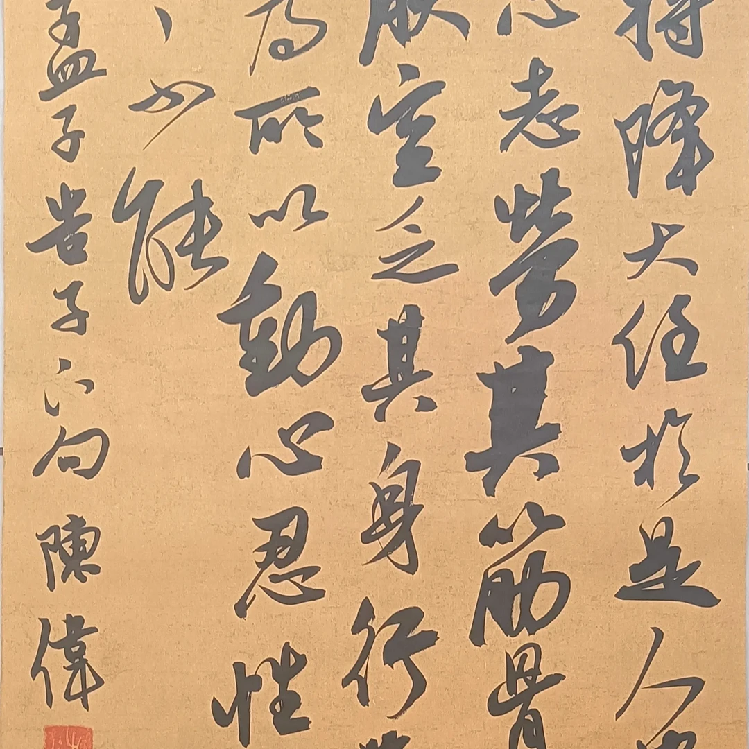 陈伟书法《孟子告子下》，68X26土黄宣纸佳作