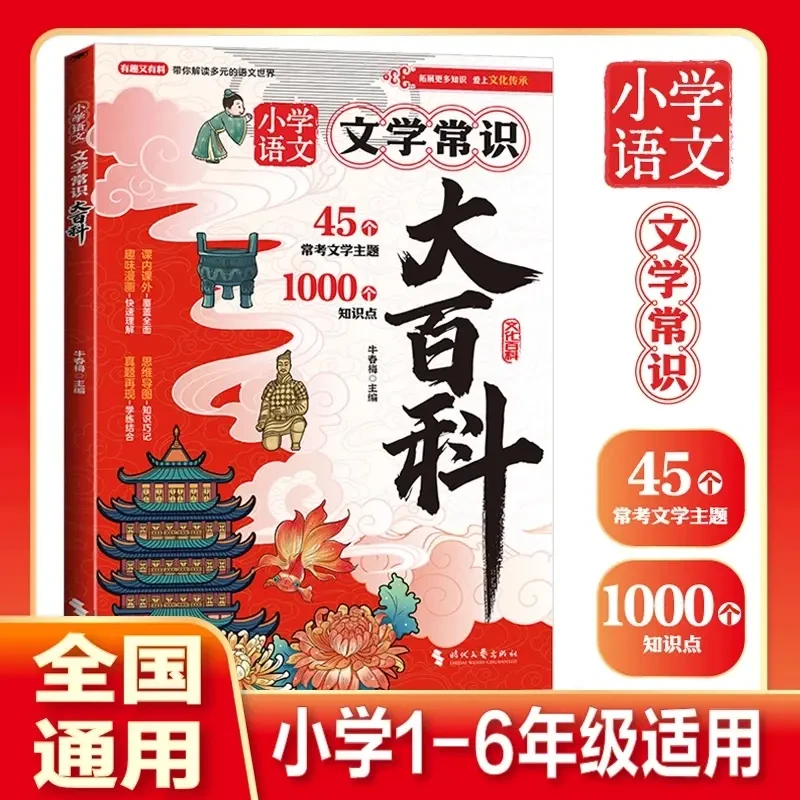 【1-6年级通用】文学常识大百科 小学语文1000+知识点 45个常考主题