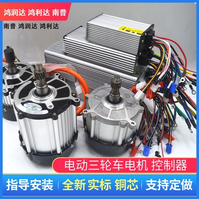 电动三轮车电机1500w 无刷直流48v60v鸿利达南普控制器永磁大功率