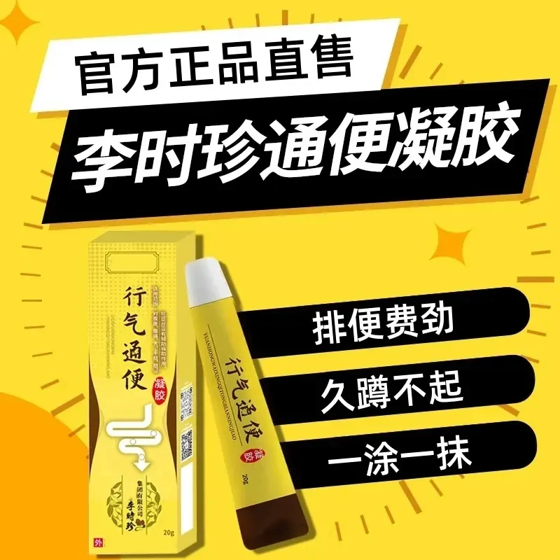 【官方正品】李时珍通便凝胶外用涂抹肠胃排便困难润肠草本温和明尊