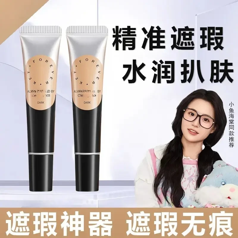 【主播推荐】Foreve强力遮暇膏遮瑕液修容提亮泪沟黑眼圈纹身痘印