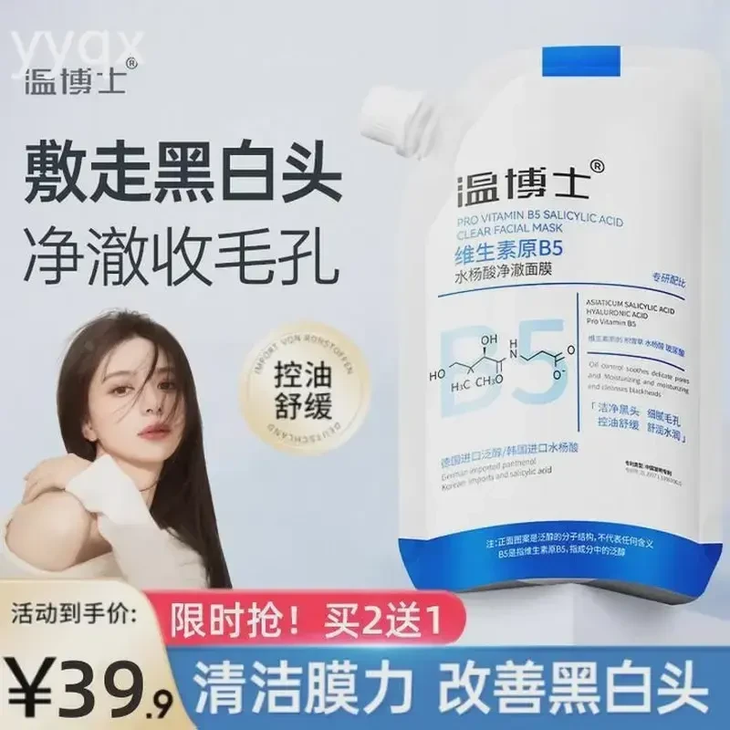 【官方正品】温博士B5舒缓水杨酸面膜收缩毛孔深层清洁补水保湿面膜