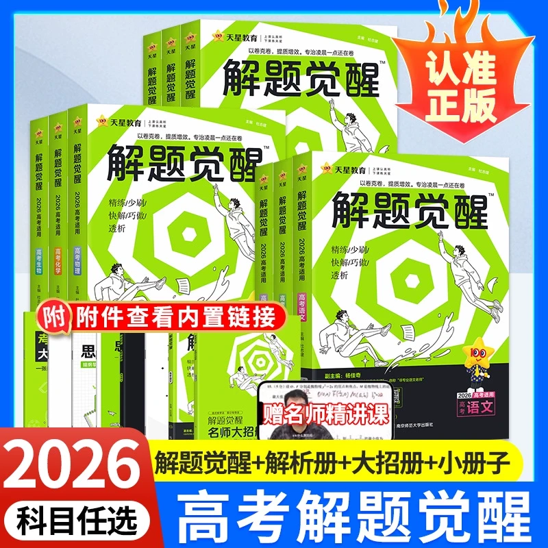 2026版高考英语文数学生物地理政治历史高中解题妙招高考总复习