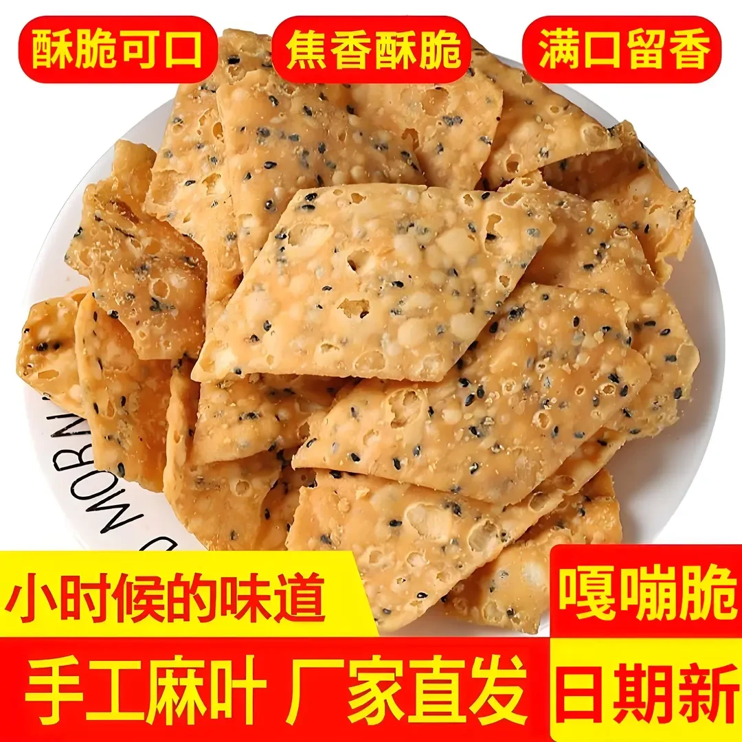 【半斤麻叶才个位数！】麻叶子排叉手工油炸芝麻叶薄脆河南安徽特产