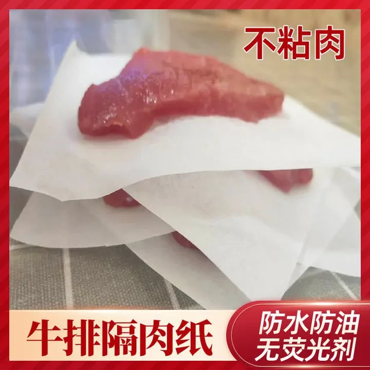 牛排隔离纸冷冻防粘纸食品用肉饼三文鱼块防粘油膜不沾分装隔肉纸
