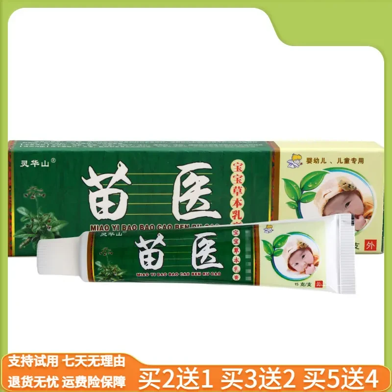 苗医宝宝乳膏软膏苗医宝宝草本乳膏抑菌止痒膏