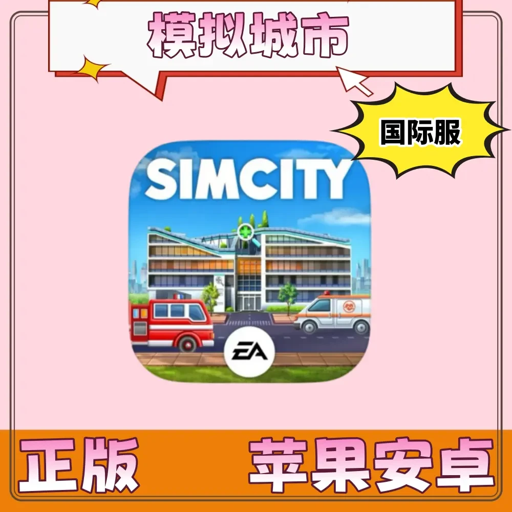 模拟城市我是市长 国际服 simcity 游戏   通用