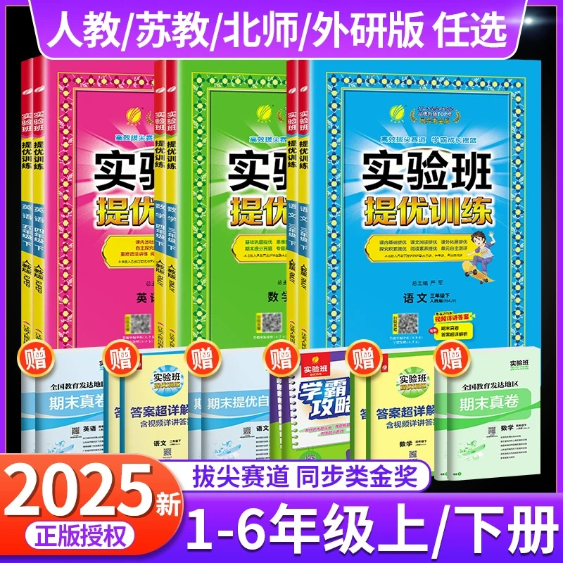 2025春实验班提优训练一二三四五六年级上下册语文数学英语练习册