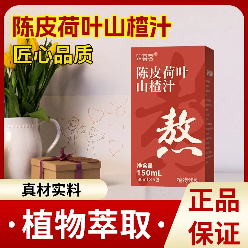 陈皮荷叶山楂汁匠心品质真材实料