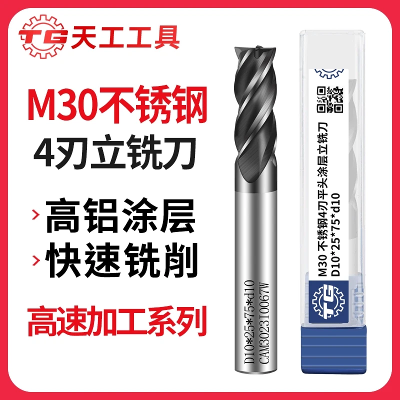 天工M30四刃立铣刀高硬钢材通用加工铣刀硬质合金涂层钨钢平刀