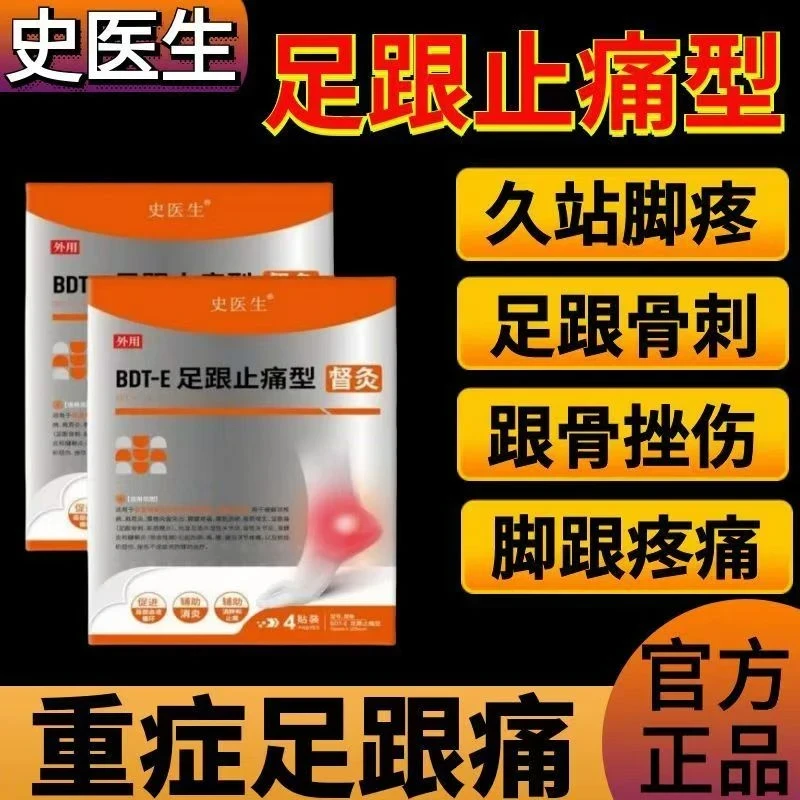 史医生正品督灸足跟止痛型改善足跟痛去脚后跟疼痛脚底骨刺贴lt5