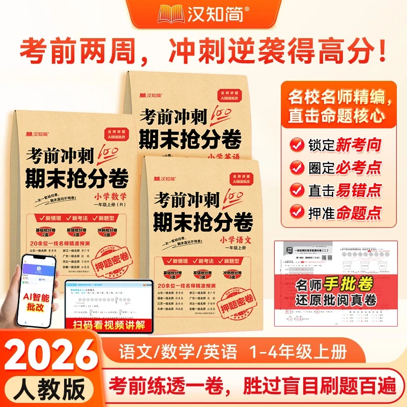 期末冲刺100分试卷三年级上册人教版语数英期中测试总复习