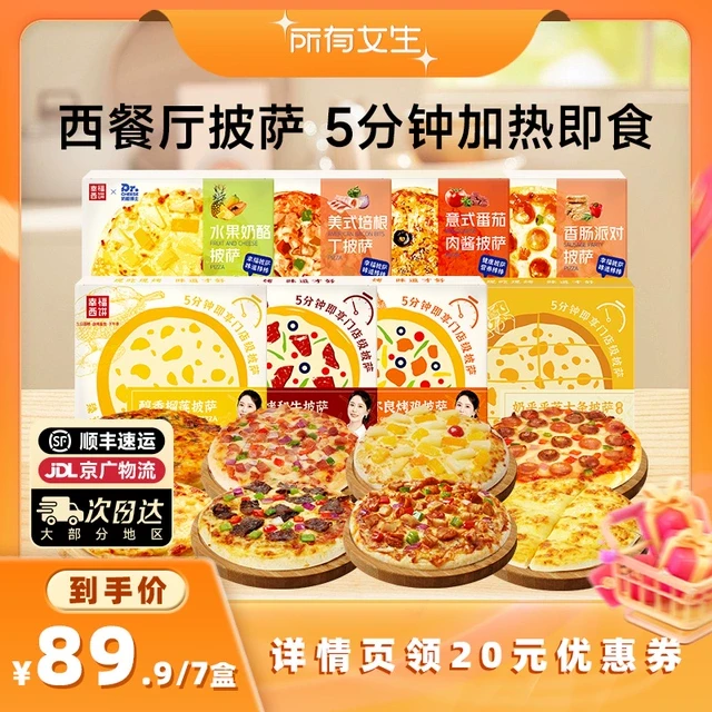 【所有女生直播间】幸福西饼5分钟加热即食披萨7盒