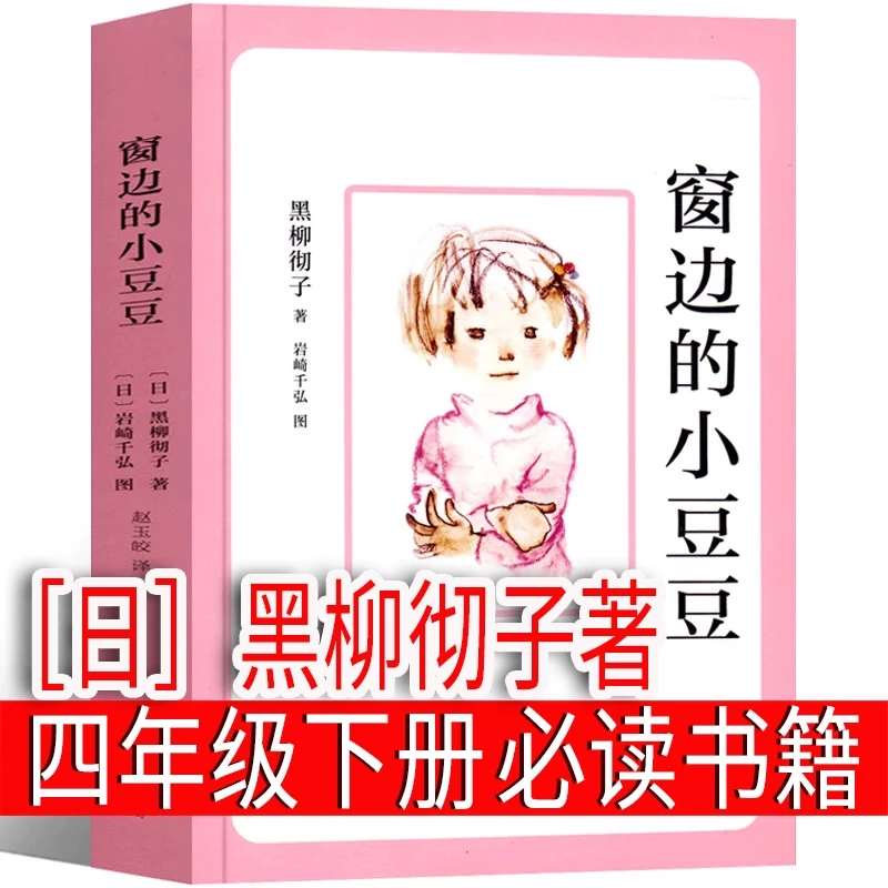 窗边的小豆豆［日］黑柳彻子著四年级下册必读课外书正版书全套配套