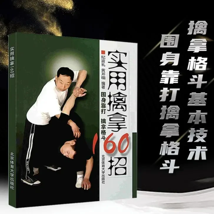【正版】实用擒拿160招 武术功夫格斗书籍体育运动