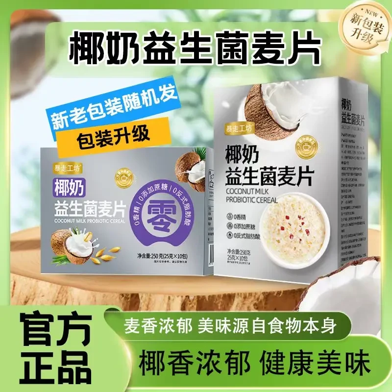工坊0蔗糖椰奶益生菌营养麦片早餐冲饮即食正宗椰奶益生菌燕麦片