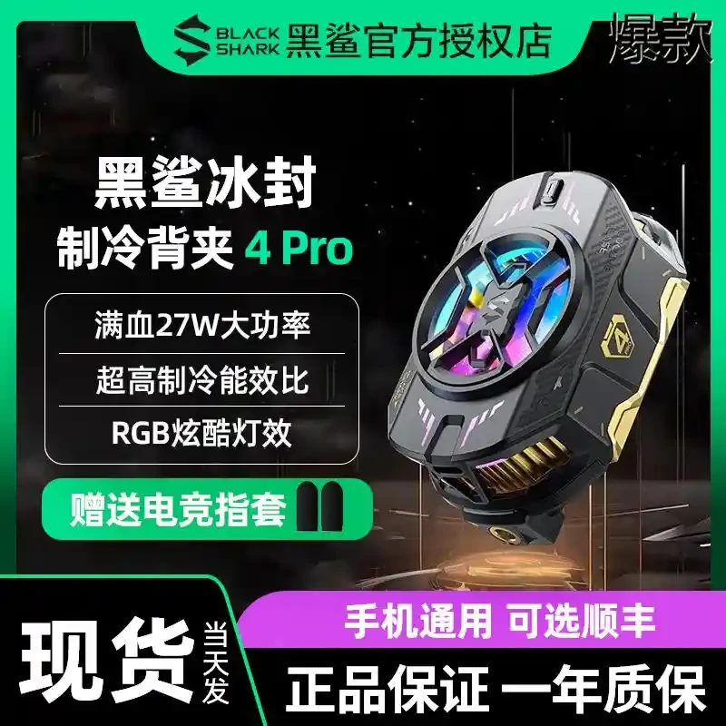 黑鲨冰封制冷背夹4Pro手机散热器游戏直播散热降温神器多手机通用