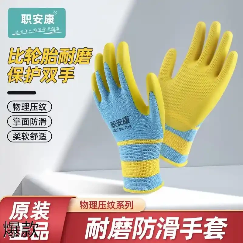 职安康劳保手套耐磨工作乳胶橡胶防滑劳动工地干活劳工防护胶手套