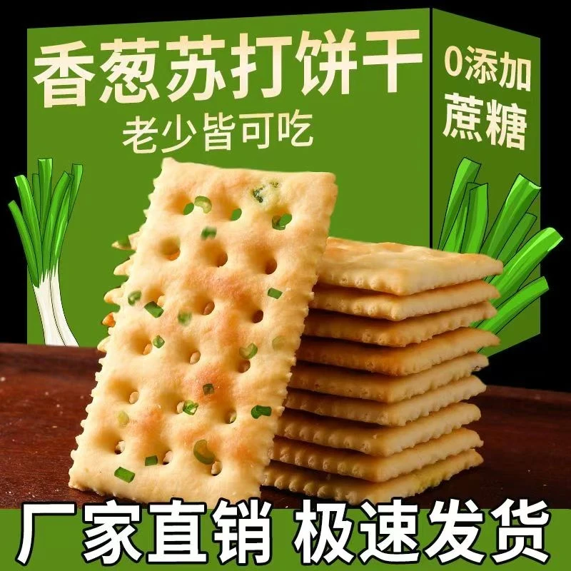 【咸香酥脆】香葱苏打饼干酥脆美味葱香浓郁办公室代餐追剧零食咸味