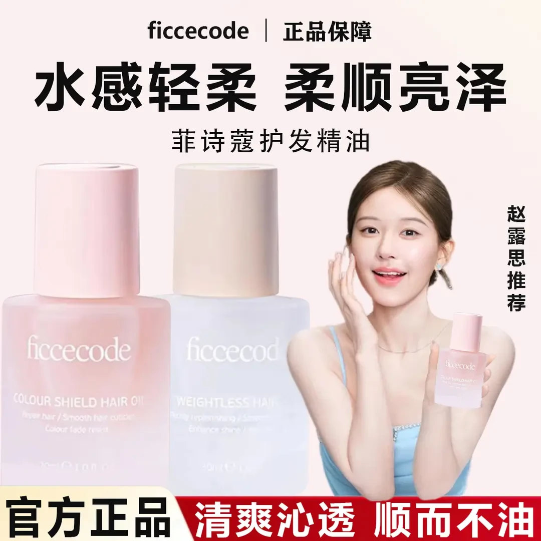 菲诗蔻护发精油女防毛躁柔顺修护发色护理干枯卷发烫染ficcecode