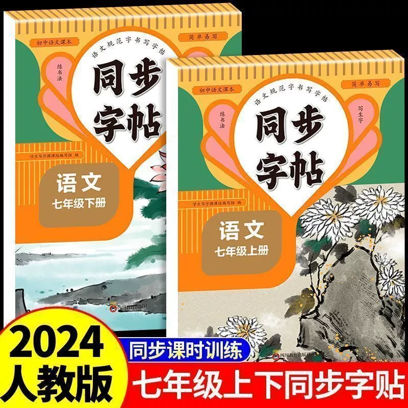 七年级上册七年级下册语文字帖楷书同步练字帖语文人教版