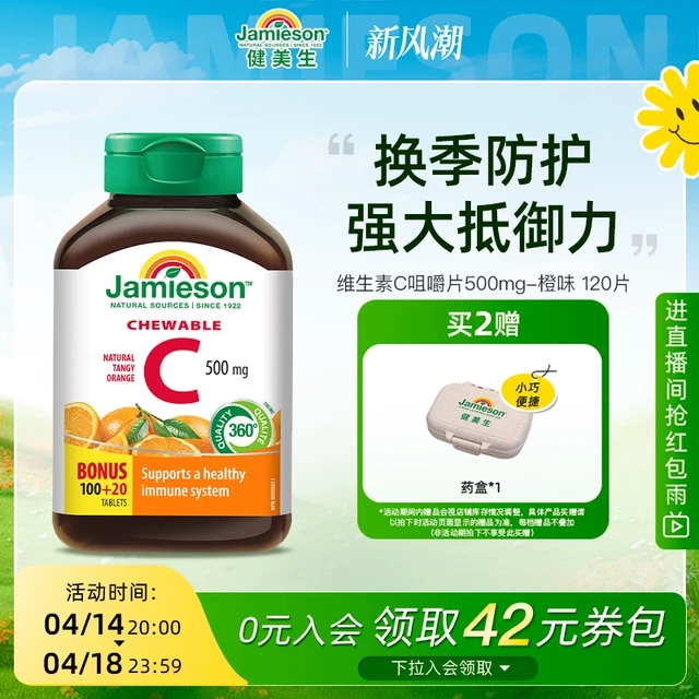 Jamieson健美生维生素c咀嚼片橙味正品儿童成人vC片120粒