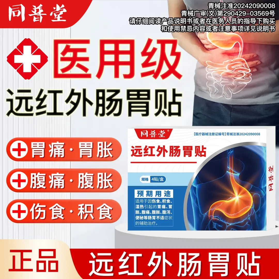 同普堂远红外肠胃贴SR