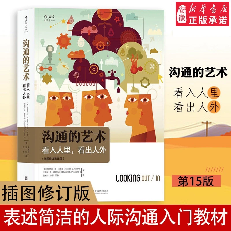 沟通的艺术 看入人里看出人外插图修订第 五版 罗纳德阿