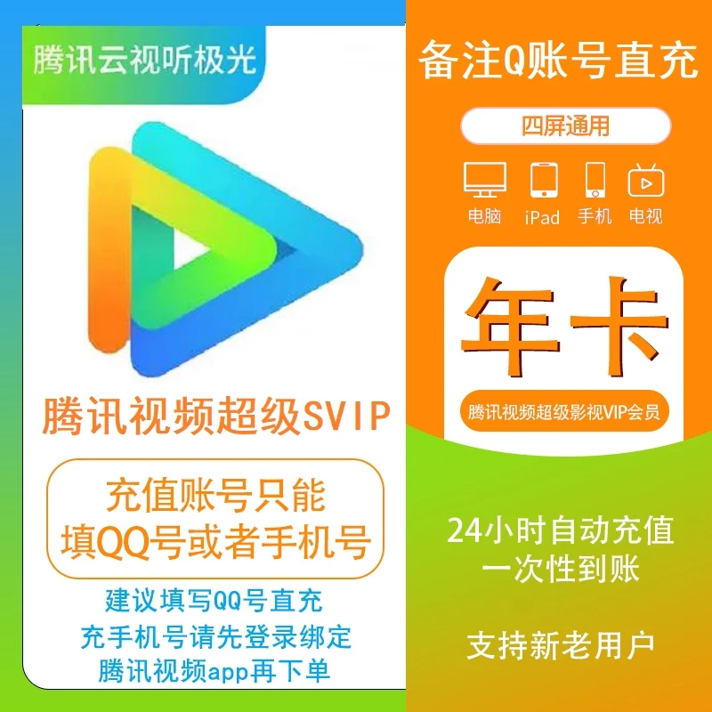 腾讯视频超级影视svip会员年卡腾讯vip12个月1年云视听极光电视端