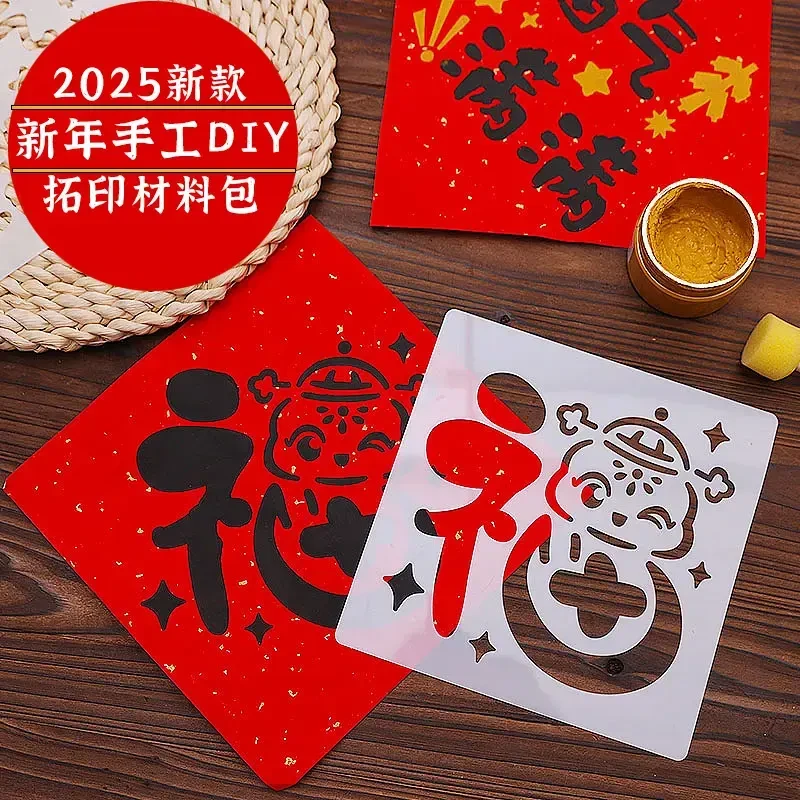 2025蛇年儿童拓印画元旦diy手工新年福字图案材料包镂空工具模板