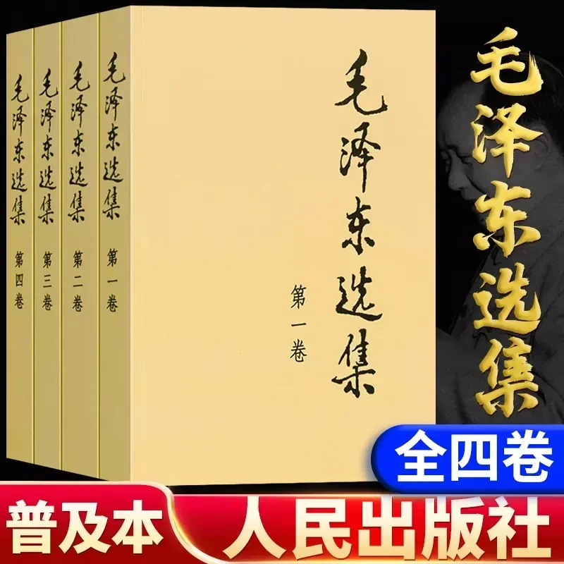 毛泽东选集4册毛选全集完整版书本正版书籍1-4卷文集人民出版社