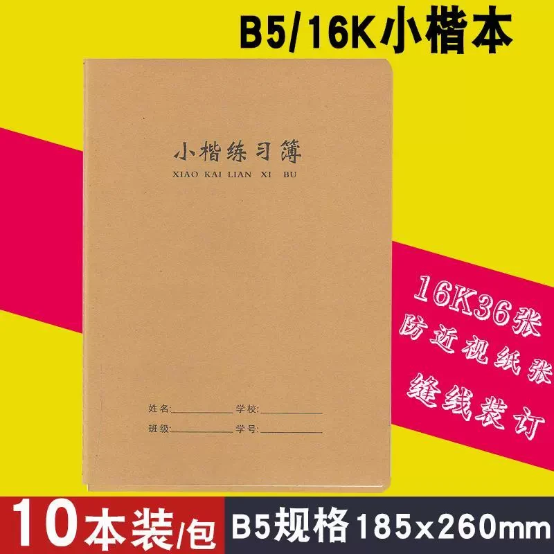 16k牛皮纸小楷本练习本教学小学生作业本加厚大号缝线装订36张