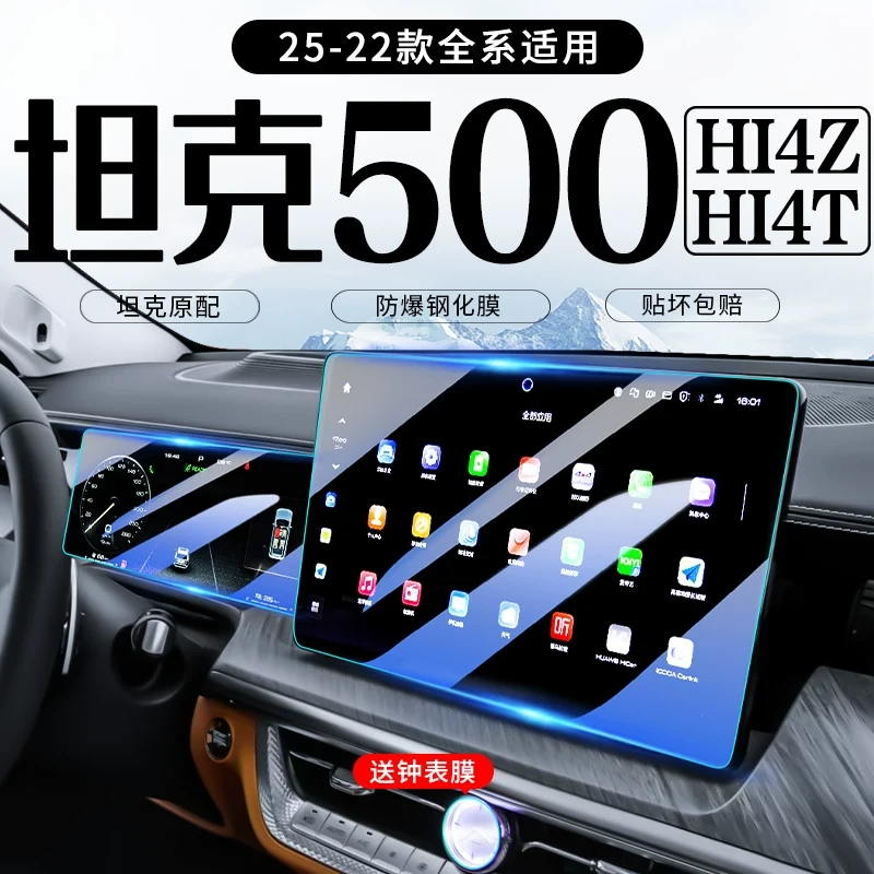 25款坦克500中控屏幕导航钢化膜HI4Z改装用品汽车内饰保护贴膜23.