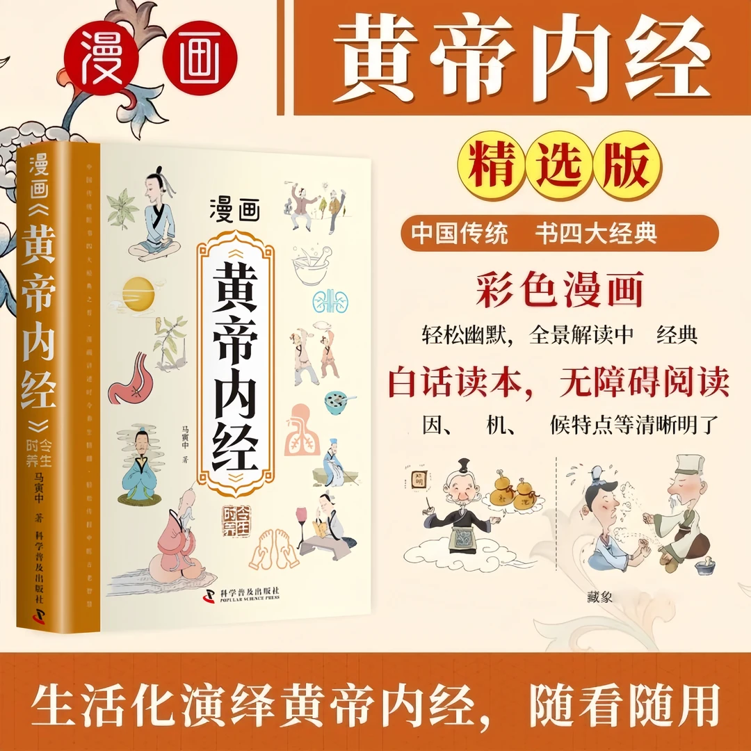 【正版】漫画讲透黄帝内经正版彩图版四季养生中医基础理论