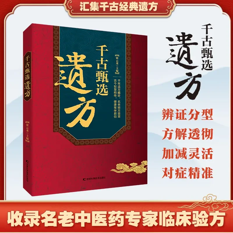 千古甄选遗方藏珍传承经典方子详细解读生活百科书籍家庭常备PT