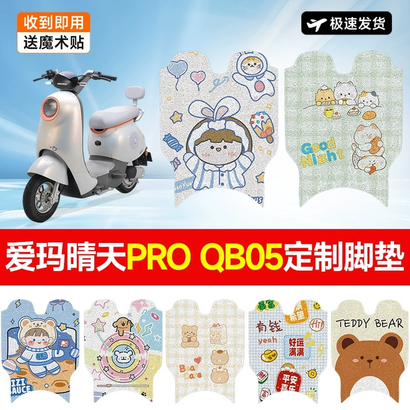 爱玛晴天PRO QB05电动车脚垫TDT9005Z防水防滑脚踏TDT2196Z