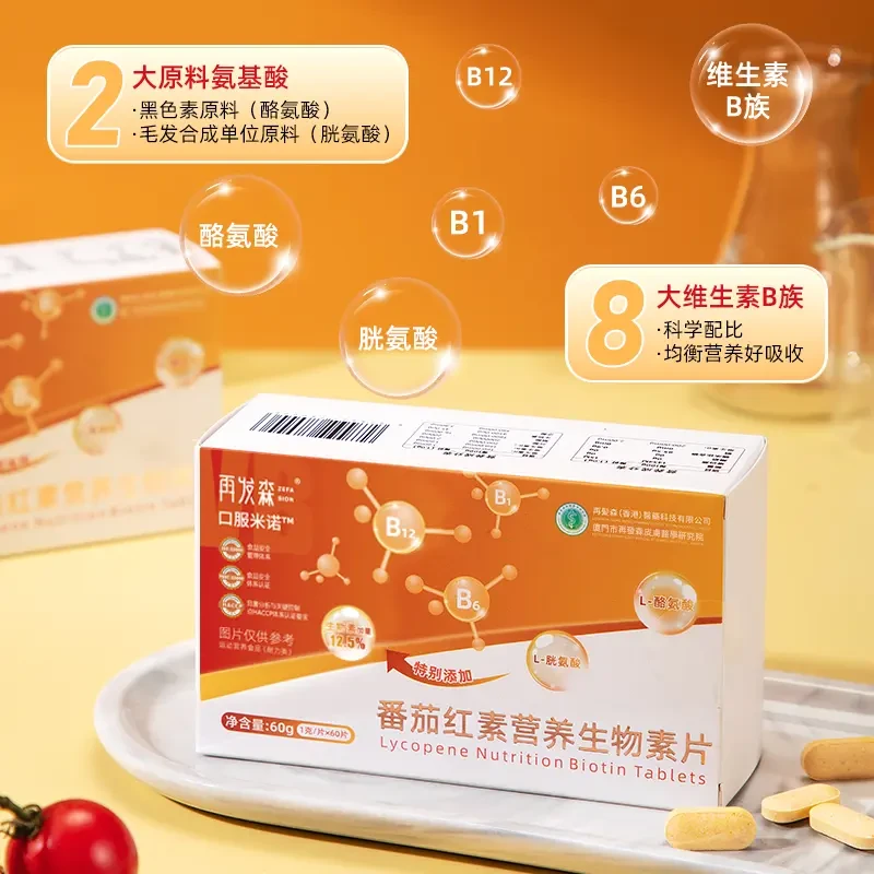 再发森口服米诺番茄红素生物素多种人群适用维生素B胱氨酸酪氨酸