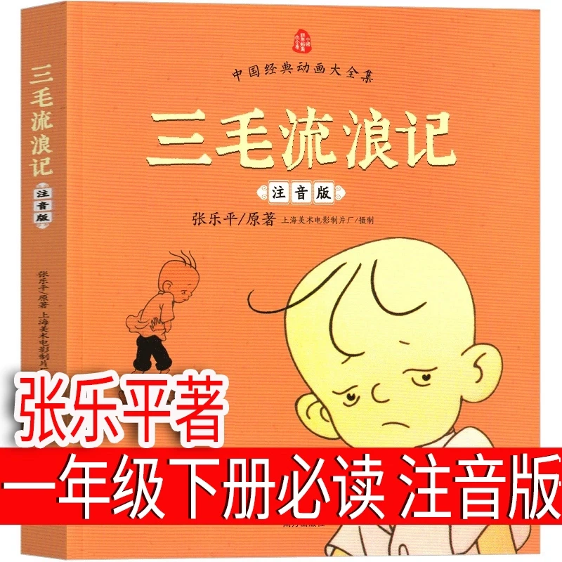 三毛流浪记注音版张乐平著一年级下册课外书二 三年级课外书 正版