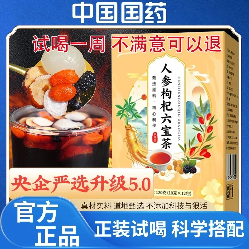 【中国医药 央企严选】人参枸杞六宝茶桑葚人参红枣桂圆养生茶