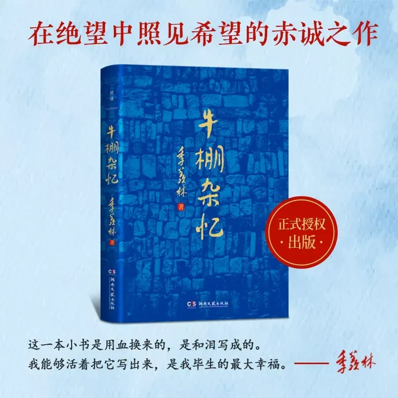 牛棚杂忆 季羡林这一本用血和泪写成的书现当代文学散文随笔书籍