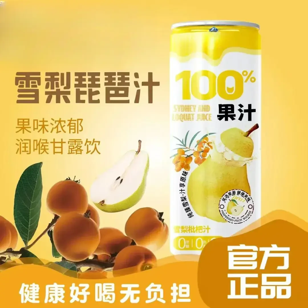 清润甘甜 甄选品质【雪梨枇杷汁】夏日饮料营养健康好喝美味饮品