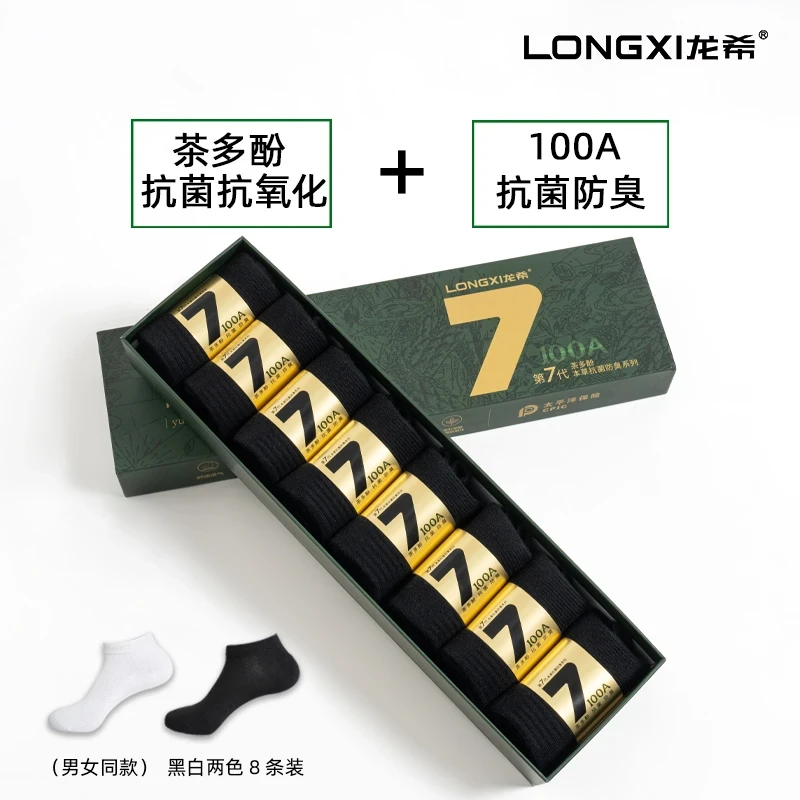 龙希第7代茶多酚本草100A抗菌防臭棉袜男女同款短袜棉质薄款透气