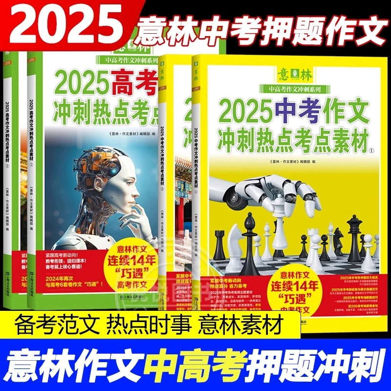 禁售意林2025中考押题作文意林中考高考作文冲刺热点考点素材