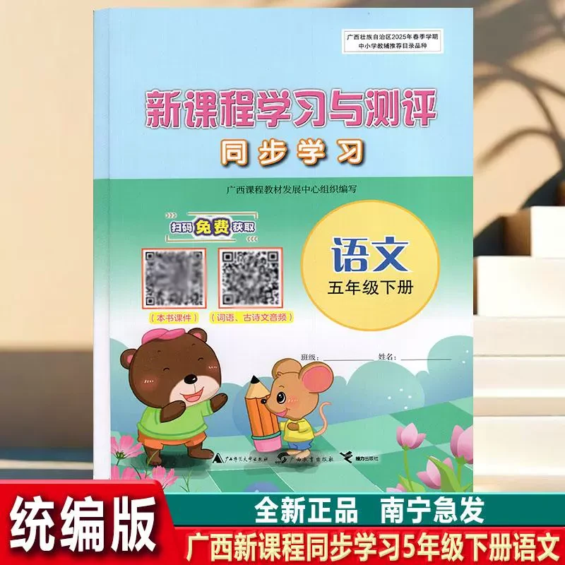 2025春新课程学习与测评同步学习5五年级下册语文同步练习书部编