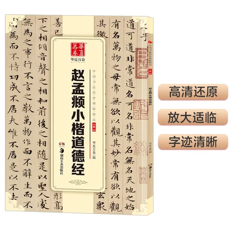 华夏万卷 中国书法传世碑帖精品 赵孟頫小楷道德经 毛笔书法