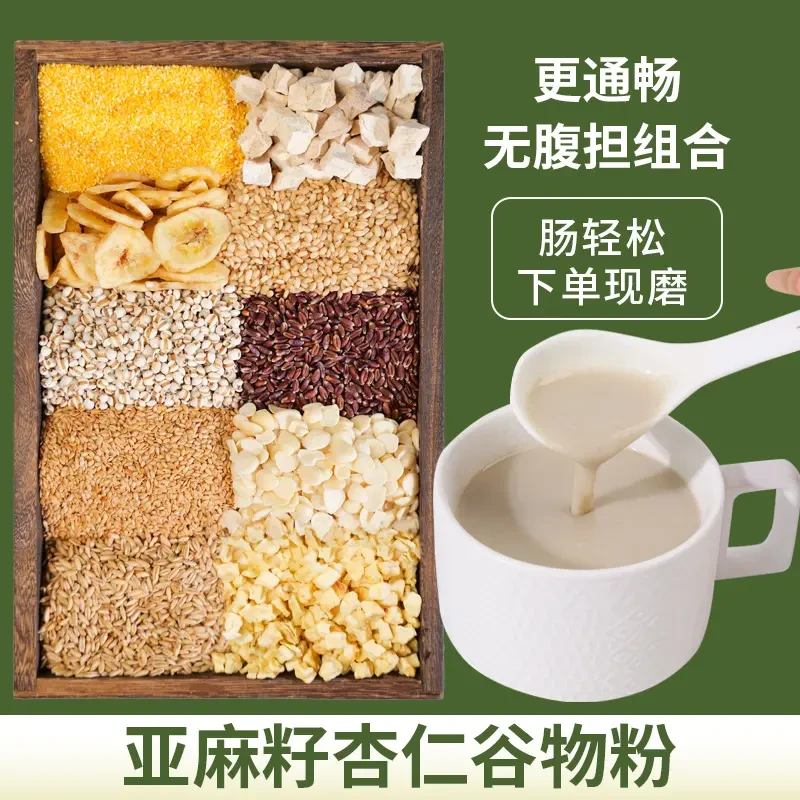 10-现磨【肠轻松】亚麻籽杏仁谷物粉|无腹担代餐早餐营养五谷膳食粉