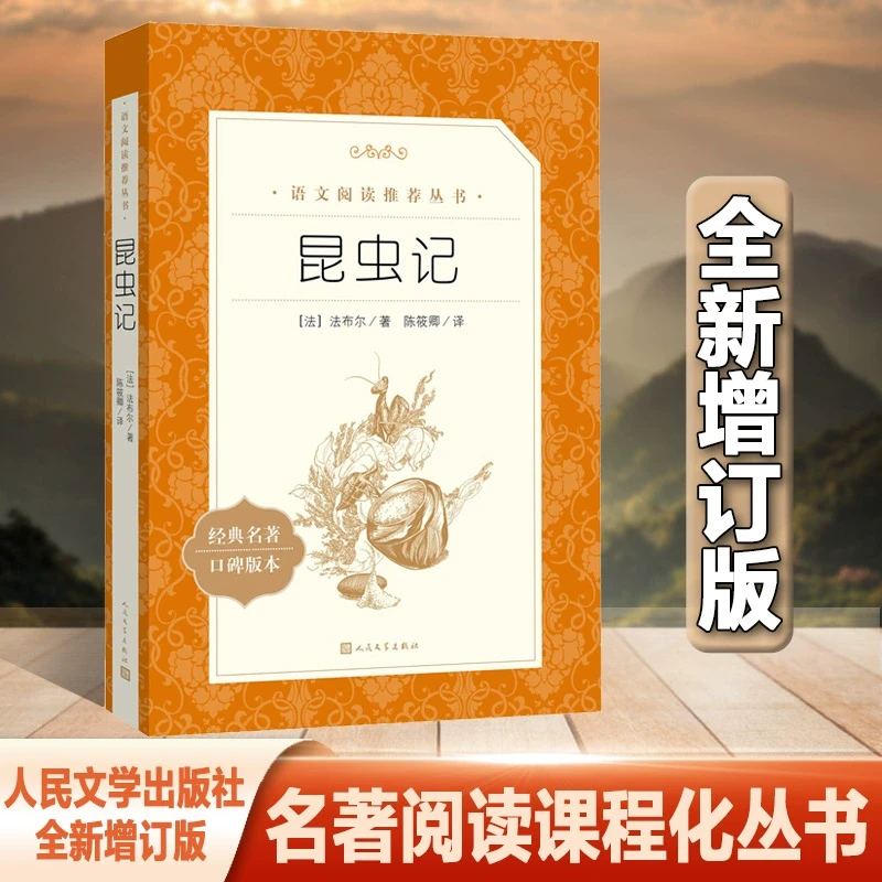 昆虫记 法布尔原著正版全译本人民文学出版社8年级上册推 荐书初